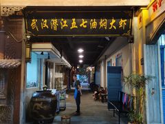 门面-五七油焖大虾(合川总店)