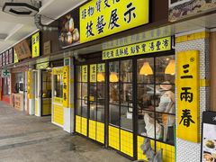 -三两春(崂山路店)