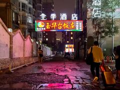 -玉华台饭庄·淮扬菜·烤鸭(望京店)