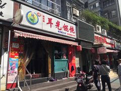 门面-潘国仙耳光馄饨(黄家阙路店)