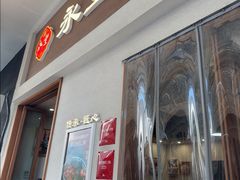 -永丰面馆(汉口路店)