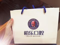 -柏乐口腔医院·舒适化无痛种植牙中心(东盟商务区院)