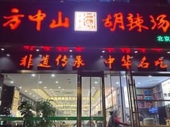 -方中山胡辣汤(通州店)