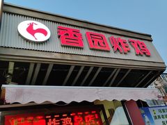 -香园炸鸡(鞍山西道店)