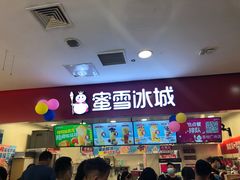 门面-蜜雪冰城(武进区吾悦店)