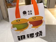 -泽田本家·铜锣烧(TX淮海店)
