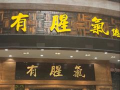 -有腥气私房菜·寻味顺德