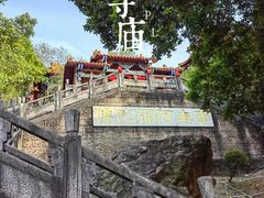 -大雁山风景区