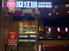 -汉江山料理级自助烤肉黑金冠(周口好吃城店)
