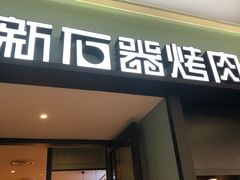 门面-新石器烤肉(招商1872店)