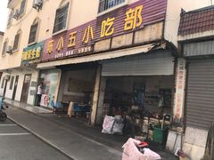 门面-陈小五小吃部