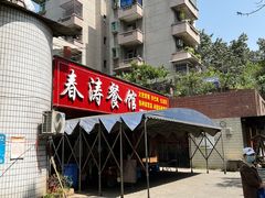 -春涛餐馆(下坝店)