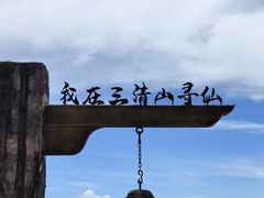 -三清山风景名胜区