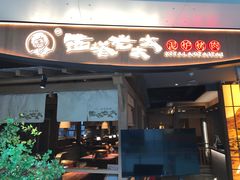 -西塔老太太泥炉烤肉(万柳华联店)
