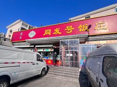 -同发号饭庄(复兴路店)