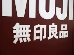 -MUJI无印良品(天河领展广场店)