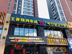门面-玉善烧烤串城(长春总店)