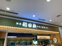 -稻田秋日式面包