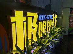 -核客极限挑战