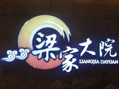 -梁家大院•农家菜(昆山会展中心店)