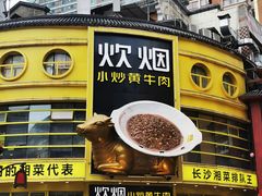 门面-炊烟小炒黄牛肉(中心印象城店)