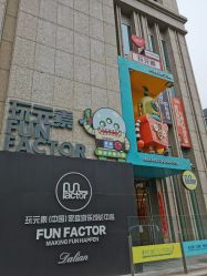 -玩元素·家庭游乐成长中心(香格里拉店)