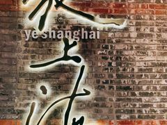 -夜上海(新天地店)
