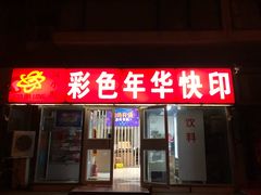 -彩色年华快印(增光佳苑东南)