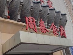 门面-令氏家外家周秦食府(高新店)