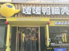 门面-嘎嘎鸭脑壳(蜀汉路店)