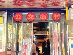 -公交新村粉店(赤岗冲店)