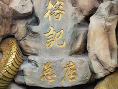 -榕记(番禺总店)