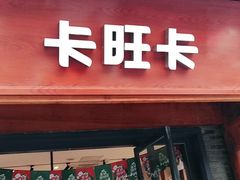 门面-卡旺卡(合肥半边街店)