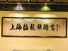 -梅龙镇酒家(南京西路总店)