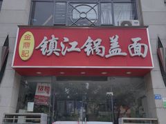 -金鼎记镇江锅盖面(通淮街店)
