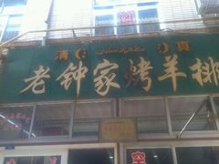 -老钟家烤羊排·敦伊阁清真餐厅胡羊焖饼