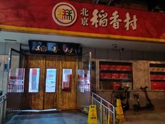 -北京稻香村(甘家口店)