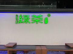-绿茶餐厅(成都大悦城店)