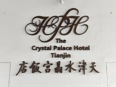 -天津水晶宫饭店