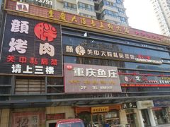 门面-重庆大队长火锅(凤城八路店)