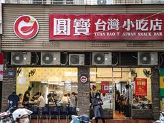 门面-圆宝台湾小吃(迎津街店)