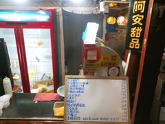 -阿安甜品(五一街店)