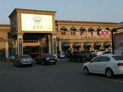 -老东营·东营菜(西四路店)