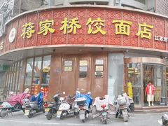 -蒋家桥饺面店(东关街店)