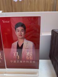 -Yestar宁波艺星整形医院