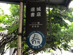 -邊城書店