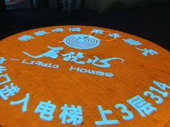-后院儿·精酿·塔罗Happy Bar