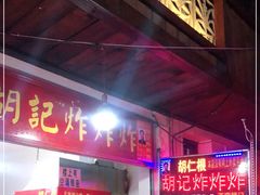 门面-胡仁根胡记炸炸炸