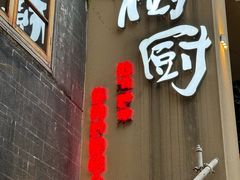 -树厨贵州菜(大十字店)