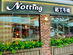 -诺丁牛排披萨自助餐厅(汕头苏宁店)
